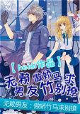 无赖男主的鬼畜美学在线观看