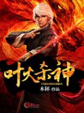叶火杀神