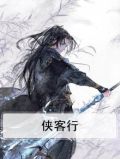 侠客行电视剧40集免费观看高清
