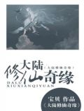 修仙奇缘录