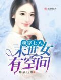 魂穿之末世女有空间免费阅读