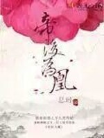 帝后为攻[重生]免费阅读