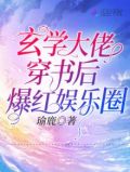 《玄学大佬穿书啦[穿书]》