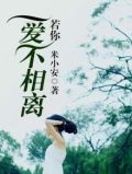 若你爱不相离