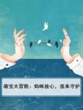 萌宝突袭:妈咪乖乖投降