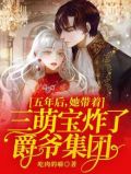 六年之后携三萌宝归来的小说