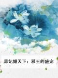 邪王宠妻:毒妃横行天下