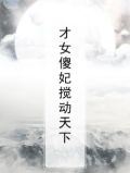 天才傻妃娶一送一