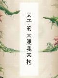 太子的大腿我来抱