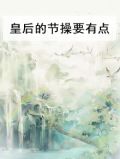 皇后的节操要有点