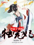 冷面王爷独宠调皮王妃