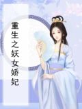 重生之妖女策天下全文免费阅读