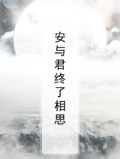 与君相思意什么意思