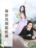 等你风雨彩虹路
