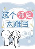 这个师姐不太行晋江