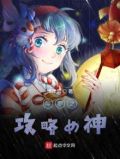 斗罗之攻略女神159章