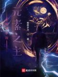 超神学院:元素之主 枫桦岁月