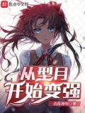 从型月开始的行者