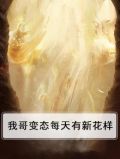 我哥变态每天有新花样