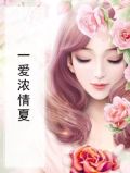 情浓爱浓是什么意思