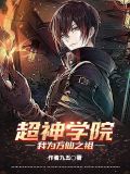 超神学院之万神之王