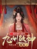 诡医嫡女超凶,九州煞神都跪了 笔趣阁