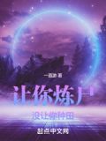 让你炼尸没让你种田