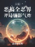 火影:开局曝光忍界阴险榜