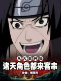 诸天从火影开始穿越