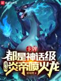 开局炎龙侠