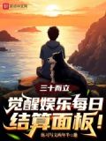三十而立觉醒每日修仙结算面板