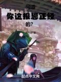 问道你这报恩正经的免费阅读