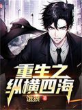重生之纵横四海在线观看