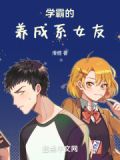 学霸女友养成记
