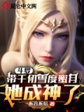 斗罗:带千仞雪度蜜月,她成神了吗小说免费阅读