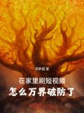 在家里刷短视频，怎么万界破防了