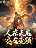 西游：人在天庭，交友变强