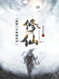 修仙我有一个梦境空间笔趣阁