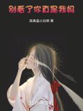 别看了,你真是我妈表情包