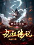 万古神帝之始祖传说逸文希