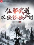 仙邪武道,从捡经验开始最新章节目录