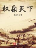 权宋天下下载