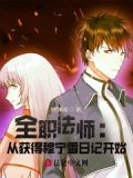 全职法师穆宁雪备受争议