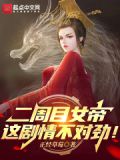 二周目女帝:这剧情不对劲!TXT下载