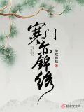 寒门亦锦绣最新章节