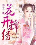 花开锦绣是什么意思