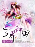 三界种田下载