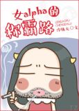 女alpha的称霸路by冷傲夫