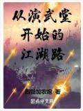 从演武堂开始的江湖路小说