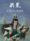 洪荒我乃人族武祖免费阅读